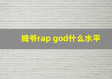 姆爷rap god什么水平